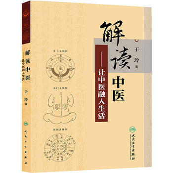 解讀中醫 讓中醫融入生活 pdf epub mobi 電子書 下載