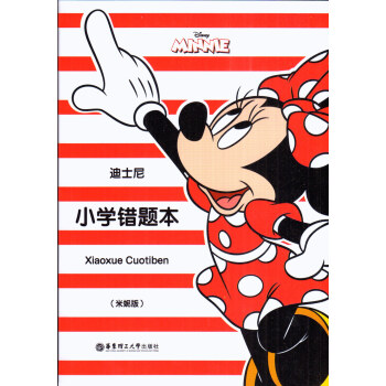 迪士尼小学错题本（红色米妮图案）华东理工大学出版社 pdf epub mobi 电子书 下载