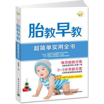 胎教早教超簡單實用全書(全彩) pdf epub mobi 電子書 下載