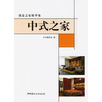 创意之家精华集：中式之家 pdf epub mobi 电子书 下载