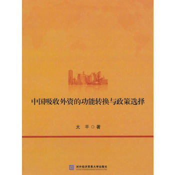 中國吸收外資的功能轉換與政策選擇 pdf epub mobi 電子書 下載