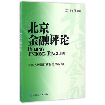 北京金融评论2016年第4辑 pdf epub mobi 电子书 下载