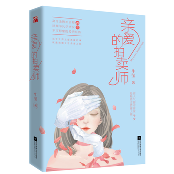 《亲爱的拍卖师》 江苏文艺出版社 pdf epub mobi 电子书 下载