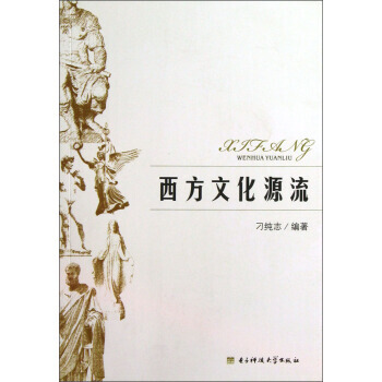 西方文化源流 pdf epub mobi 電子書 下載