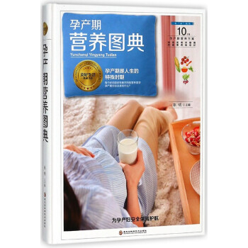孕产期营养图典(精)/美好生活典藏书系 pdf epub mobi 电子书 下载