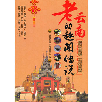 老雲南的趣聞傳說 pdf epub mobi 電子書 下載