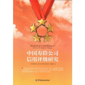 中国寿险公司信用评级研究 pdf epub mobi 电子书 下载