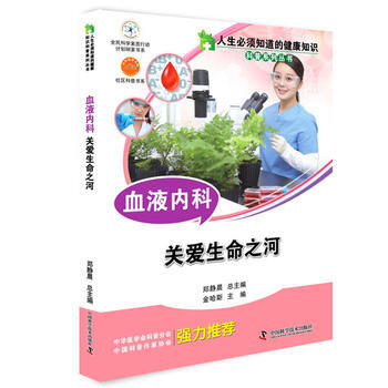 人生必須知道的健康知識 血液內科 pdf epub mobi 電子書 下載