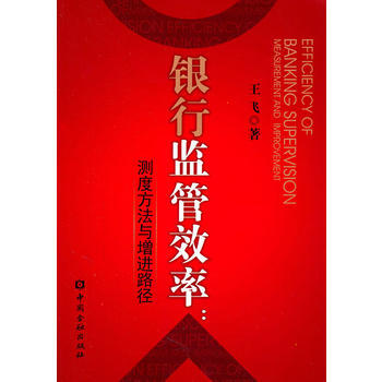 銀行監管效率：測度方法與增進路徑 pdf epub mobi 電子書 下載
