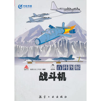 百科图解战斗机 中航出版传媒有限责任公司 pdf epub mobi 电子书 下载