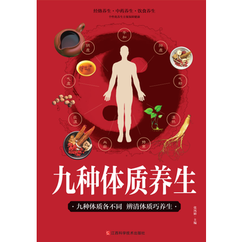 九種體質養生 9787539057217 pdf epub mobi 電子書 下載