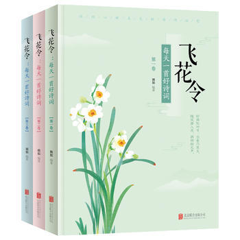 BF-飞花令-每天一首好诗词-(全三卷)-婉如 北京联合出版有限公司 9787559616 pdf epub mobi 电子书 下载