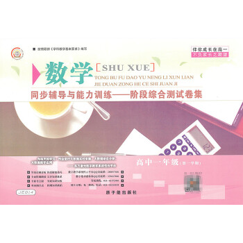 JE014伴你成长同步辅导与能力训练阶段综合测试卷集 数学 高一年级学期/高1上 pdf epub mobi 电子书 下载