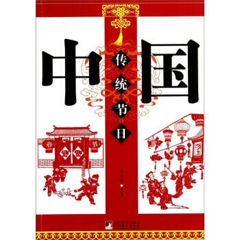 中國傳統節日 pdf epub mobi 電子書 下載
