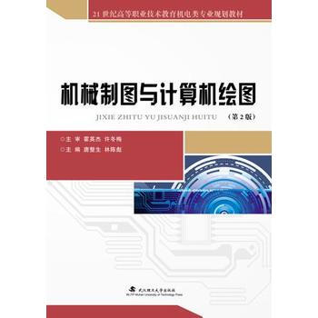機械製圖與計算機繪圖 2版 9787562952992 武漢理工大學齣版社 pdf epub mobi 電子書 下載