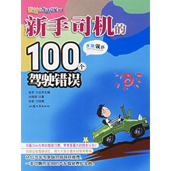新手司机的100个驾驶错误 pdf epub mobi 电子书 下载