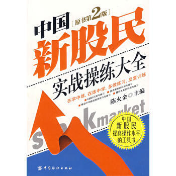 中国新股民实战操练大全(原书第2版) pdf epub mobi 电子书 下载