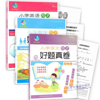 天天成长 好题真卷 语文+数学+英语N版 四年级第二学期/4年级下 pdf epub mobi 电子书 下载