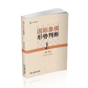 国际象棋形势判断 成都时代出版社 pdf epub mobi 电子书 下载