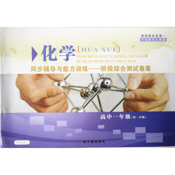 ME061伴你成长同步辅导与能力训练阶段综合测试卷集 化学高一年级学期/高1年级上 高中一年级上册试 pdf epub mobi 电子书 下载
