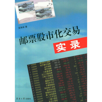 邮票股市化交易实录 pdf epub mobi 电子书 下载