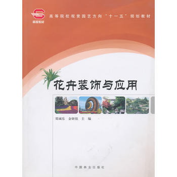 花卉装饰与应用(高) pdf epub mobi 电子书 下载
