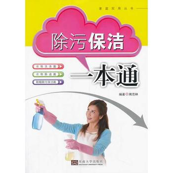 除污保洁一本通 pdf epub mobi 电子书 下载