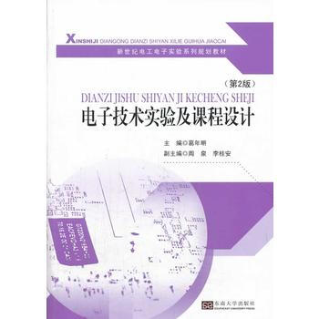 電子技術實驗及課程設計(第2版) 9787564146634 東南大學齣版社 pdf epub mobi 電子書 下載