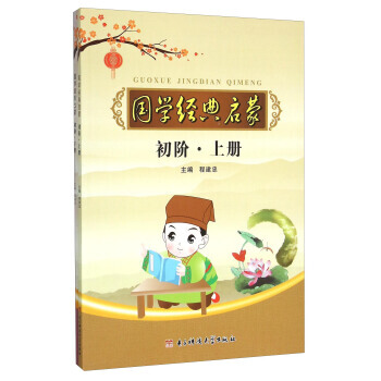 国学经典启蒙(初阶 套装上下册) 电子科技大学出版社 pdf epub mobi 电子书 下载