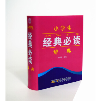 小学生经典必读辞典 小学生工具书系列 pdf epub mobi 电子书 下载