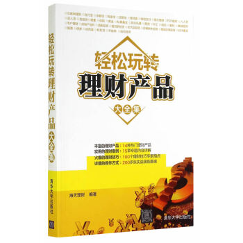 輕鬆玩轉理財産品大全集 9787302379966 pdf epub mobi 電子書 下載