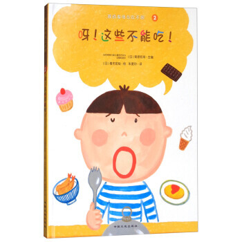 （正版） 呀！这些不能吃(绘本)/我的身体与众不同系列 9787520000369 pdf epub mobi 电子书 下载