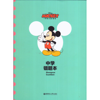 迪士尼中学错题本(绿色封面米奇图案） 华东理工大学出版社