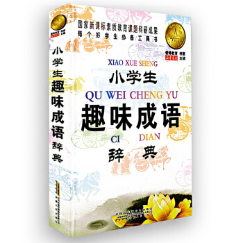 新版 小学生趣味成语辞典 硬壳版 安徽人民出版社 pdf epub mobi 电子书 下载