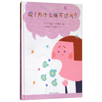 （正版） 哎！为什么喘不过气？/我的身体与众不同系列 9787520000383 pdf epub mobi 电子书 下载