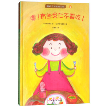 （正版） 嗯！有些果仁不要吃！/我的身体与众不同系列 9787520000406 pdf epub mobi 电子书 下载