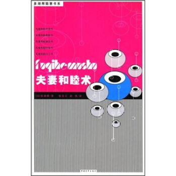 夫妻和睦术 pdf epub mobi 电子书 下载