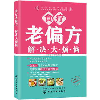 正版新書--食療老偏方解決大煩惱 張偉,楊一丁,雙福 化學工業齣版社 pdf epub mobi 電子書 下載
