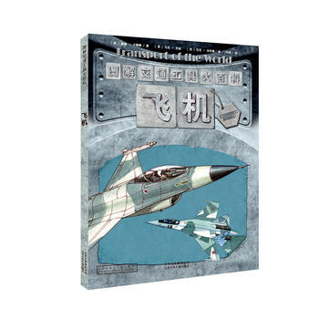 正版新书--图解交通工具大百科 飞机 【英】威廉·卡梅隆/文 【英】马克·伯 北京 pdf epub mobi 电子书 下载