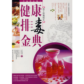 健康排毒金典 pdf epub mobi 電子書 下載