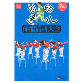 創意幼兒體能活動大全(5-7歲) 江蘇教育齣版社 pdf epub mobi 電子書 下載