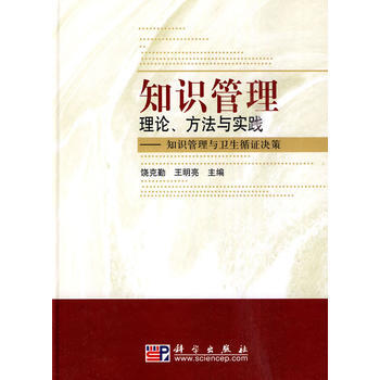 {RT}知識管理理論、方法與實踐：知識管理與衛生循證決策-饒剋勤,王明亮 科學齣版社 97 pdf epub mobi 電子書 下載