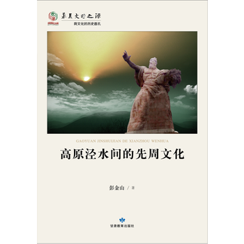 華夏文明之源曆史文化叢書--高原涇水間的先周文化 pdf epub mobi 電子書 下載