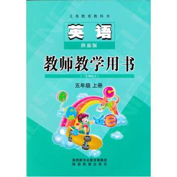 正版 陕旅版小学教师教学用书五年级上册陕西旅游出版社英语5年级上册教学参考教案