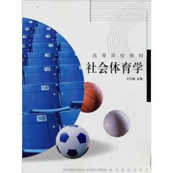 高等学校教材：社会体育学 pdf epub mobi 电子书 下载