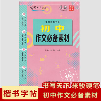 2018書寫天下字帖係類硬筆楷書書法初中作文素材米駿硬筆書法中學生楷書作文練習