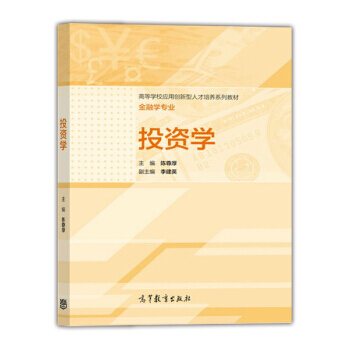 投資學/高等學校應用創新型人纔培養係列教材 金融學專業 pdf epub mobi 電子書 下載