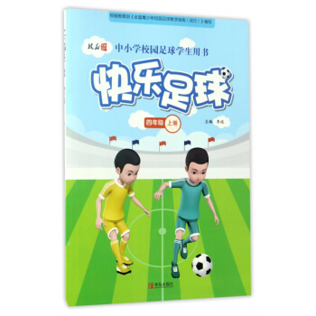 快乐足球(4上中小学校园足球学生用书) pdf epub mobi 电子书 下载