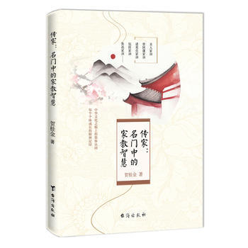 傳傢 : 名門中的傢教智慧 颱海齣版社 pdf epub mobi 電子書 下載