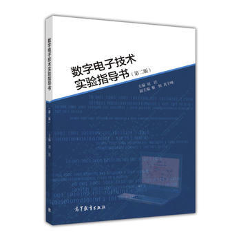 數字電子技術實驗指導書(第二版) pdf epub mobi 電子書 下載